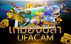เกมยิงปลา UFACAM